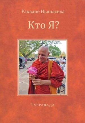 Ньянаcиха Ракване - Кто Я?