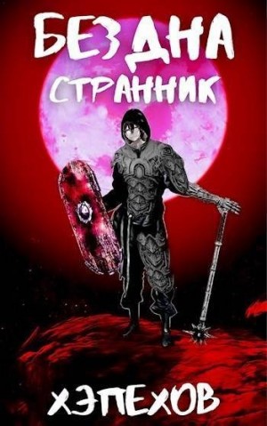 Хэпехов - ИПБ-4: Странник