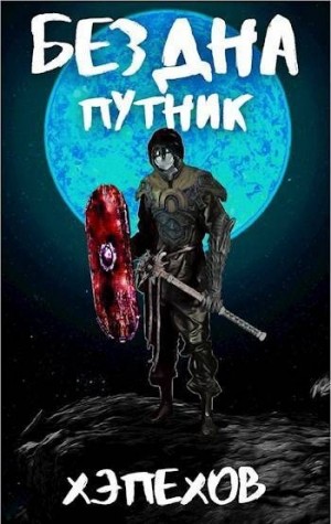 Хэпехов - ИПБ-3: Путник