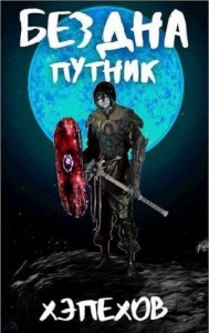 ИПБ-3: Путник