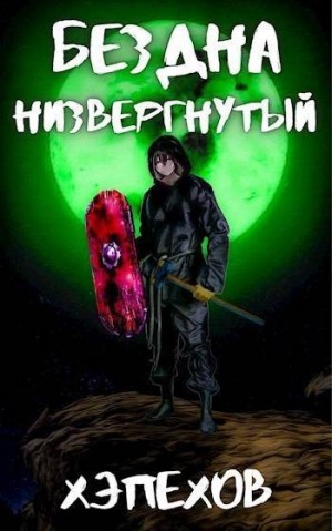 Хэпехов - ИПБ-1: Низвергнутый