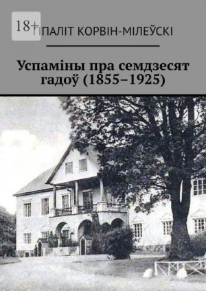 Корвін-Мілеўскі Гіпаліт - Успаміны пра семдзесят гадоў (1855–1925)