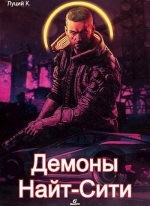 Корнелий Луций - Cyberpunk 2077 | Демоны Найт-Сити 2