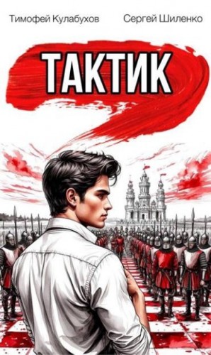 Шиленко Сергей, Кулабухов Тимофей Varvar - Тактик 1
