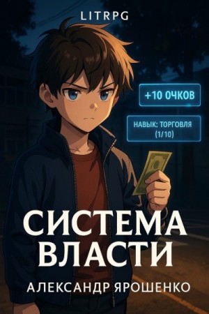Ярошенко Александр - Система власти