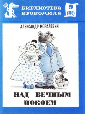 cкачать книгу Александр Моралевич Над вечным покоем