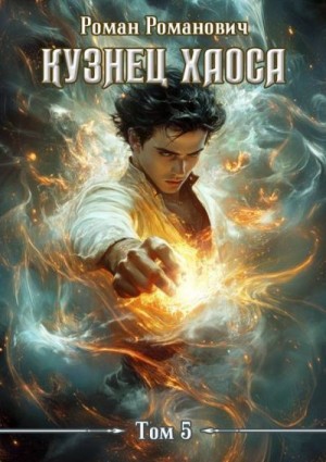 Романович Роман - Одержимый мечами