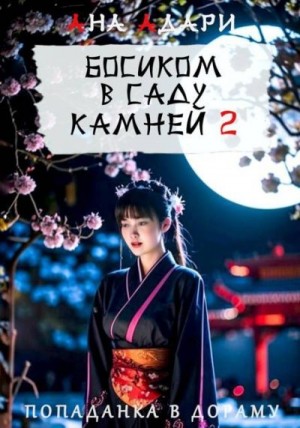 Адари Ана - Босиком в саду камней 2