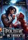 Дворцова Инна - Проклятие истинности