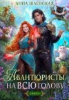 Шаенская Анна - Авантюристы на всю голову, или Найти любовь, ограбить принца