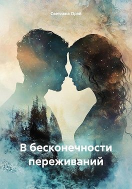 Орэй Светлана - В бесконечности переживаний