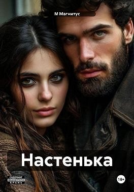Молодой Магнитус - Настенька