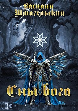 Шмагельский Василий - Сны бога