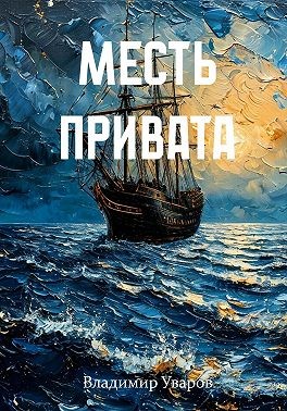 Уваров Владимир - Месть привата