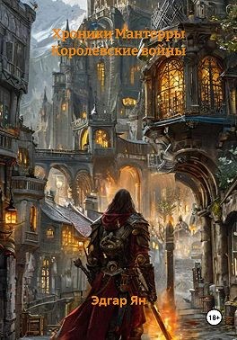 Ян Эдгар - Хроники Мантерры Королевские войны