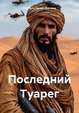 Васкес-Фигероа Альберто - Последний Туарег