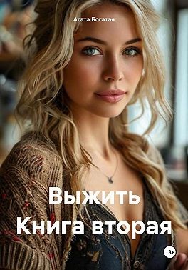Богатая Агата - Выжить Книга вторая