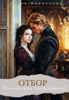 Верескова Дарья - Отбор. Помощница кронпринца