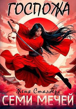 Сталберг Женя - Госпожа семи мечей