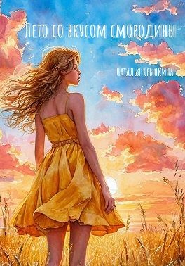 Крынкина Наталья - Лето со вкусом смородины