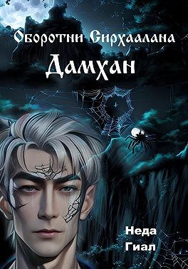 Гиал Неда - Оборотни Сирхаалана. Дамхан