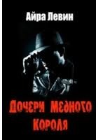 Левин Айра - Дочери Медного короля
