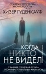 Гуденкауф Хизер - Когда никто не видел