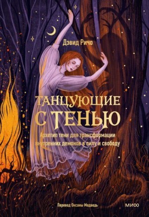 Ричо Дэвид - Танцующие с тенью