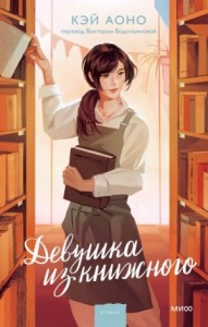 Девушка из книжного