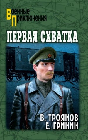 Гринин Ефим, Троянов Вениамин - Первая схватка. Повести