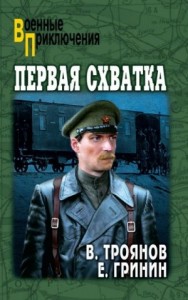 Первая схватка. Повести