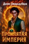 Стародубцев Денис - Проклятая Империя