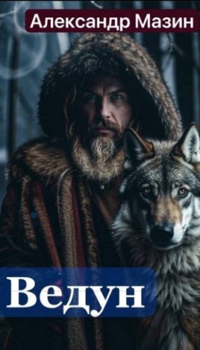 Мазин Александр - Ведун