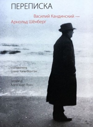 Кандинский Василий, Шёнберг Арнольд, Халь-Фонтэн Елена - Переписка, 1911–1936