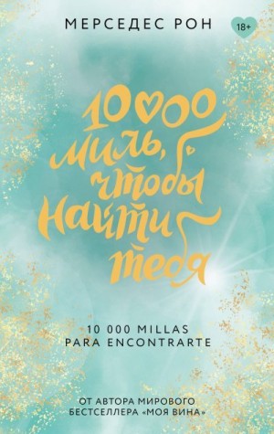 Рон Мерседес - 10000 миль, чтобы найти тебя