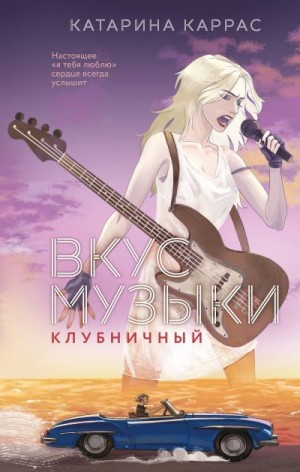 Каррас Катарина - Вкус музыки. Клубничный