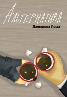 Давыдова Ирма - Альтернатива