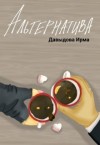 Давыдова Ирма - Альтернатива