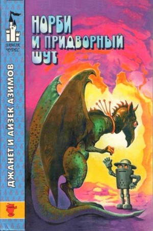 Азимов Айзек, Азимов Джанет - Норби и Старейшая Драконица. Норби и придворный шут