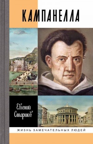 Старшов Евгений - Кампанелла