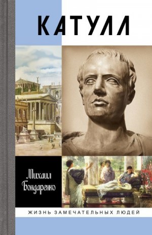 Бондаренко Михаил - Катулл