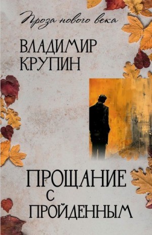 Крупин Владимир - Прощание с пройденным