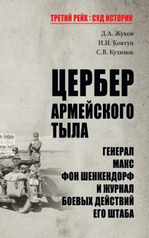Жуков Дмитрий, Кулинок Святослав, Ковтун Иван - Цербер армейского тыла. Генерал Макс фон Шенкендорф и журнал боевых действий его штаба