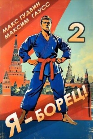 Гудвин Макс, Гаусс Максим - Я - борец! 2 Назад в СССР