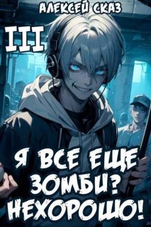 Сказ Алекс - Я все еще зомби? Нехорошо! Книга III