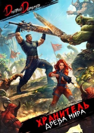 Дорничев Дмитрий - Хранитель Древа Мира. Том 5