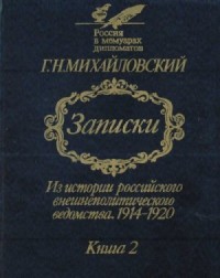 Записки. Из истории российского внешнеполитического ведомства, 1914—1920 гг. В 2-х кн.— Кн. 2.