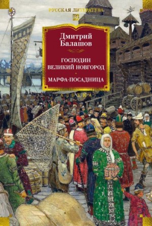 Балашов Дмитрий - Господин Великий Новгород. Марфа-посадница