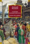 Балашов Дмитрий - Господин Великий Новгород. Марфа-посадница