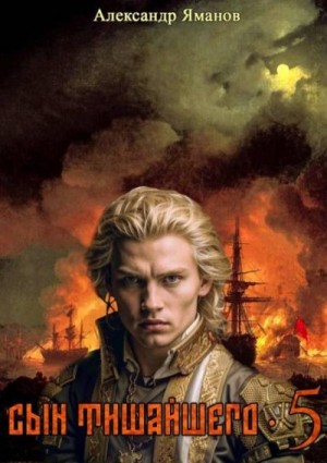 Яманов Александр - Сын Тишайшего 5